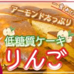 【ダイエットスイーツ】アーモンドたっぷり!超低糖質のふわふわアップルケーキの作り方