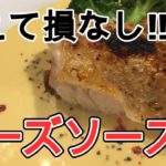 野菜も肉も美味しくする!!チーズソースの作り方!!!!