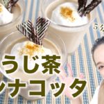 【おすすめレシピ】ほうじ茶パンナコッタ♪
