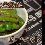 【簡単最速レシピ】苦味が全くない”ピーマン丼”作り方