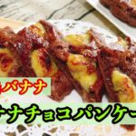 【初心者向け】バナナチョコパンケーキの作り方! #おもてなしスイーツ