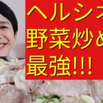 【ヘルシオレシピ】野菜炒め【超簡単!!!平日より休日の食事作りが忙しい子育てママにオススメです！】