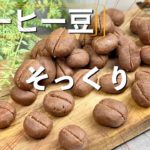 【ダイエット】コーヒー豆・珈琲クッキーの作り方〜失敗しない低糖質クッキーのレシピ