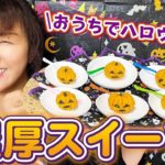 【ハロウィンレシピ】煮物と甘栗で簡単！かわいいハロウィンかぼちゃの作り方【スイーツ】
