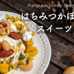はちみつかぼちゃのスイーツナッツ