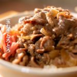【家で作れる】簡単で美味しい【牛丼】の作り方/失敗なしで絶品の味