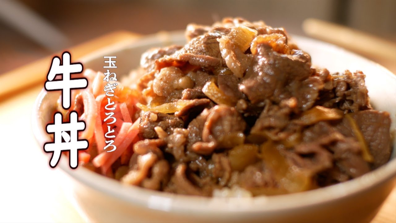 牛丼レシピ