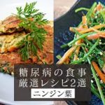 【糖尿病食事レシピ】中華風玉子焼きと和え物　ニンジンの葉活用料理　簡単にんじんレシピ！副菜に！