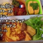 【お弁当】洋風のおかずをメインに作るご飯無しのお弁当レシピを紹介！| せいた包丁人