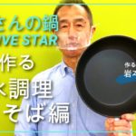 おじさんの鍋レシピ【焼きそば編】