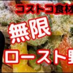 【コストコ食材】無限に食べれる！ロースト野菜【レシピ】