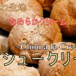 【シュークリーム】しっかり膨らむ簡単レシピのご紹介