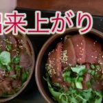 釜料理　鮪漬け丼の作り方さ