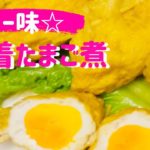 カレー味☆【巾着たまご煮】絶品おかず♡お弁当にもおつまみにも最適✨