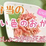 お弁当の【赤い色】のおかず 簡単紅しょうがの天ぷら作り方