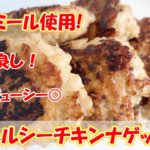 【オートミール初心者向け】美味しすぎるチキンナゲット！お弁当にも◎/オートミールレシピ | 作り方 | クエーカー | ダイエットレシピ