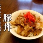 材料たったの３つ！ほったらかしで死ぬほどうまい豚丼の作り方