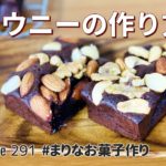 ブラウニーの作り方🌟簡単お菓子作りレシピ