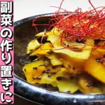 【和食レシピ】副菜の作り置きに!蓮根とかぼちゃのきんぴらの簡単な作り方