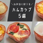 【お弁当おかず】脱マンネリ!入れると一気に華やかになるハムカップの作り方5選【ハム/たまご/じゃがいもレシピ】