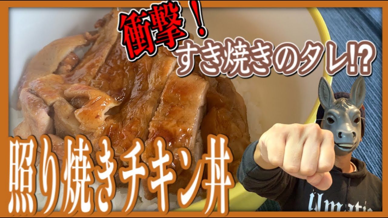 照り焼きチキン丼 の作り方 すき焼きのたれで作れる鷄もも肉の簡単レシピ 男飯 レシピ動画