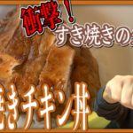 【照り焼きチキン丼】の作り方!すき焼きのたれで作れる鷄もも肉の簡単レシピ【男飯】
