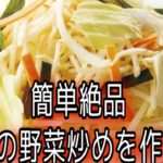 簡単絶品お店の野菜炒めを作ろう　男性でも作れる　女性に作ってもらいたいおかず