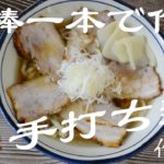 麺棒一本で手打ち麺を作る！！手打ちチャーシューメンの作り方