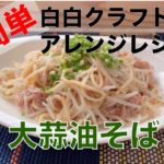 辣油アレンジレシピ　大蒜油そば