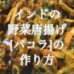 インドの野菜唐揚げ[パコラ]の作り方