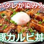 豚カルビ丼の作り方は簡単！甘いタレが厚い肉とご飯に染み入り、とろーり半熟卵と一緒に食べればほっぺが落ちます。