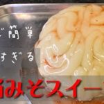 リアルすぎる『脳みそスイーツ』の作り方|ハロウィン