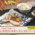 炊飯器大活躍レシピ～鮭と季節野菜の味噌ダレ添えと昆布バターご飯～
