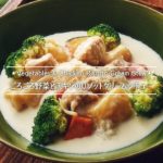 ごろごろ野菜とチキンのリゾットクリームシチュー