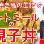 【オートミール】焼き鳥の缶詰でオートミールの親子丼/オートミールアレンジ/オートミールレシピ/オートミール料理/ダイエット食事/一人暮らし/美容師/料理動画/ダイエットメニュー/男飯/ダイエット