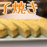 一味違う玉子焼きの作り方！おかずにお弁当に！