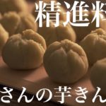 【精進料理レシピ】和尚さんの芋きんとん｜甘さ控えめ精進料理スイーツ