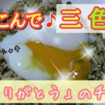 【れんこん三色丼】鶏むねミンチでヘルシー🎵 シャキシャキれんこんとそぼろとほうれん草で栄養満点✨