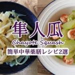 【薬膳レシピ】ハヤトウリ、これは旨すぎ！マイナー野菜の美味しい料理方法　漬物以外にもいろんな食べ方があります。　ハヤトウリ・アクの抜き方＆下処理解説動画付き　糖質制限