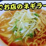 家庭で美味しいネギラーメン! 作り方 裏技 生麺 ラーメンショップ ねぎ味噌風 アレンジ ドラッグストア アオキ