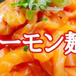 コストコのサーモンでサーモン麺細麺バージョン　サーモン麺タレ作り方と切り方　最後におまけ動画付き