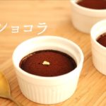 濃厚【蒸しショコラ】の作り方/パティシエが教えるお菓子作り！