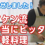 【マツケン】お弁当にぴったりな料理紹介！【料理】