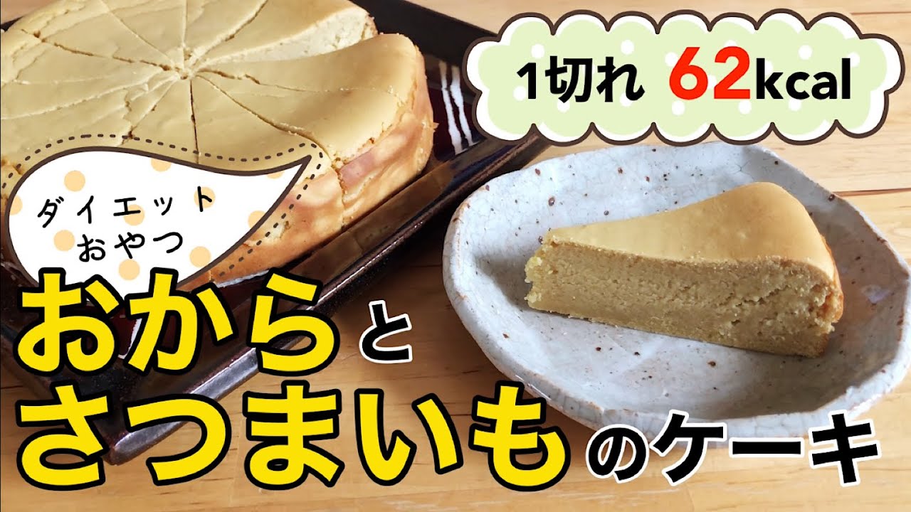 【ノンオイル★食べて痩せるスイーツ】おからとさつまいものケーキの作り方｜おからパウダーで食物繊維たっぷりダイエットお