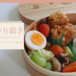 【お弁当】作り置き４品柔らかチキンナゲットの作り方、おすすめ用品も紹介！