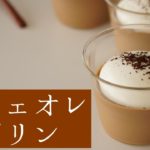 簡単！カフェオレプリンの作り方
