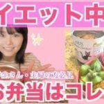 【ダイエット】ダイエット中のお弁当はコレ持っていけば間違いなし！【ダイエットレシピ】