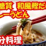 時短料理 低糖質カレーうどんレシピ 和風本枯鰹だし美味い