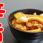 辛旨丼の作り方
