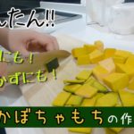 【お弁当やおやつにも！！】ズボラ主婦が作る簡単おいしい「かぼちゃもち」の作り方